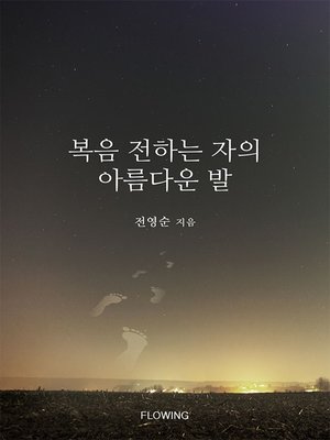복음 전하는 자의 아름다운 발 - ebook